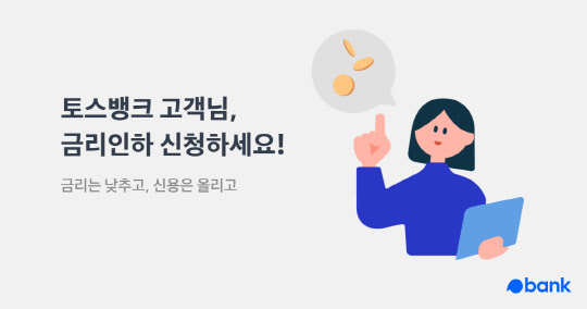 토스뱅크는 '금리 인하' 안내로 고객 5명중 1명이 금리인하 혜택을 받고 신용점수가 상승했다고 밝혔다. 토스뱅크 제공